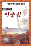 (불멸의 명장)이순신 : 이광수 역사소설