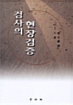 검사의 현장검증