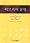 [중고] 히브리어 문법