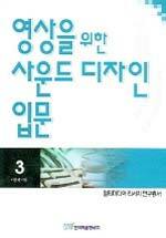 영상을 위한 사운드 디자인 입문