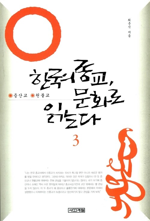 한국의 종교, 문화로 읽는다 3