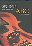 고전음악의 ABC