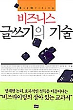 [중고] 비즈니스 글쓰기의 기술