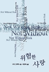 [중고] 위험한 사랑