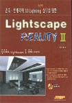 (건축.인테리어 3D LIGHTING 현장실무를 위한) LIGHTSCAPE REALITY. 2