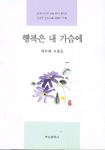 행복은 내 가슴에: 채수희 수필집