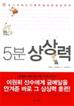 5분 상상력 : 行하기전에 먼저 좋은 결과를 상상하라