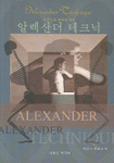 (내 몸으로부터의 혁명)알렉산더 테크닉=Alexander technique