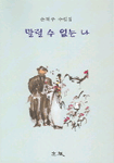 말릴 수 없는 나 : 손채주 수필집