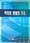 벡터와 행렬의 기초