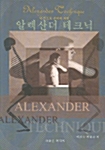[중고] 알렉산더 테크닉