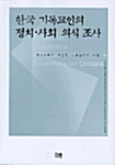 [중고] 한국 기독교인의 정치.사회 의식조사