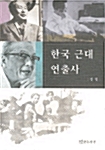 한국근대연출사