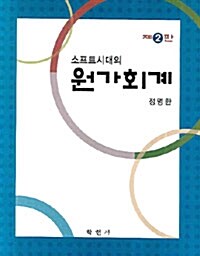 소프트시대의 원가회계