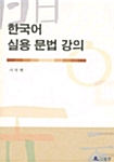 한국어 실용 문법 강의