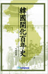 韓國開化百年史