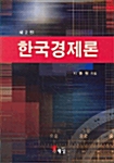 한국경제론