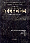 [중고] 고대 오리엔트의 역사를 통해 조명하는 구약성서의 이해