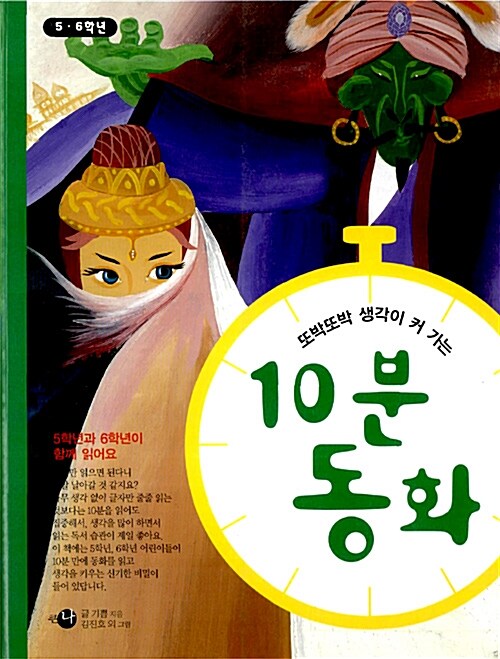 [중고] 또박또박 생각이 커 가는 10분 동화