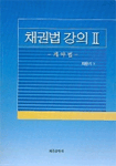 채권법 강의 . 2 : 계약법