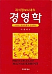 지식정보시대의 경영학 (박재린)