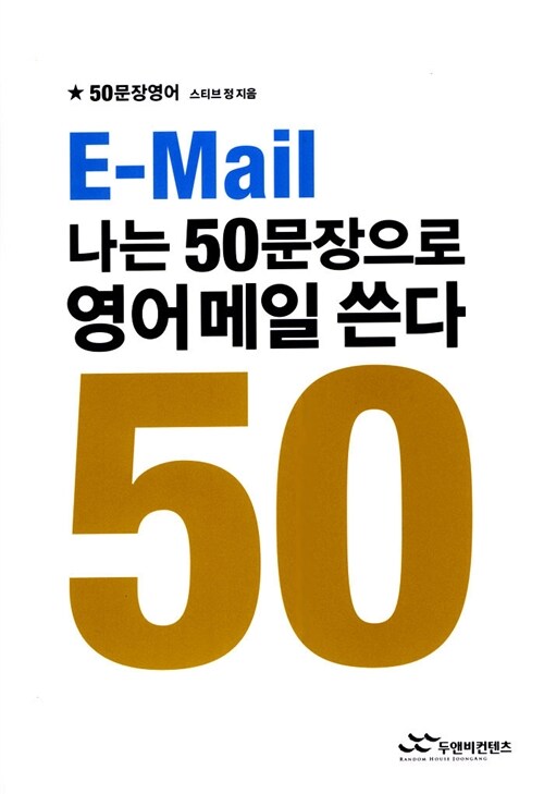 나는 50문장으로 영어메일 쓴다