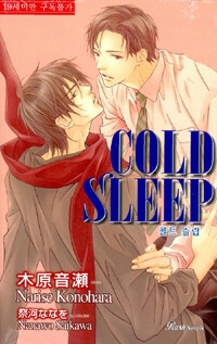 [중고] 콜드 슬립 Cold Sleep
