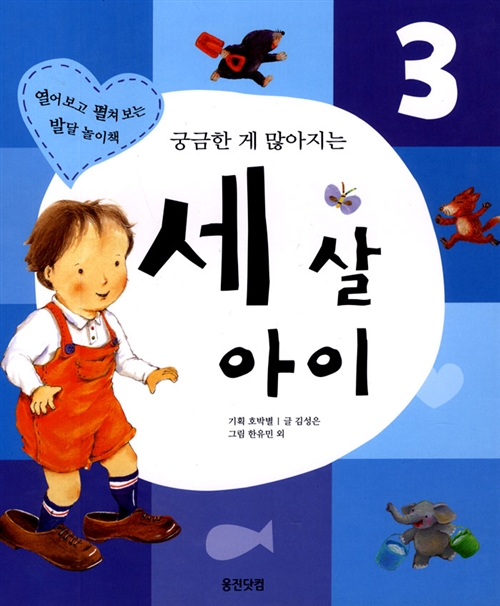 궁금한게 많아지는 세 살 아이