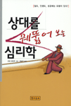 상대를 꿰뚫어보는 심리학