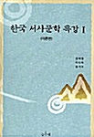 한국 서사문학 특강 1 : 이론편