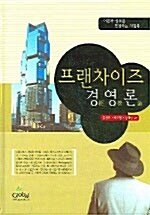 프랜차이즈 경영론