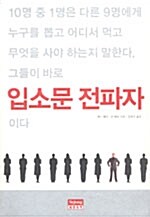 [중고] 입소문 전파자