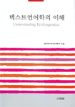 텍스트언어학의 이해