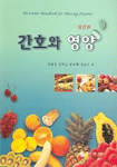 간호와 영양=Nutrition handbook for nursing practice