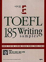 (이익훈E-)TOEFL 185 Writing samples