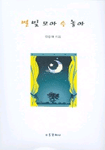 별 빛 모아 수 놓아