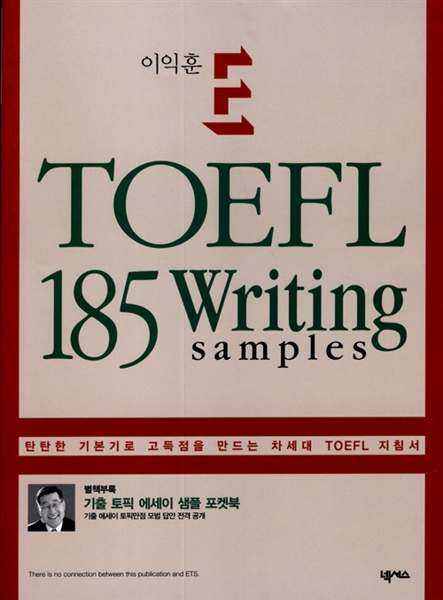 이익훈 E-TOEFL 185 Writing Samples