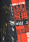 비상 2