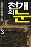 천개의 눈 3