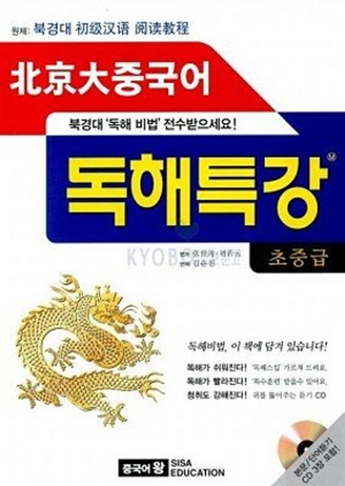 북경대 중국어 독해특강 초중급 (교재 + CD 1장)