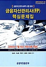 금융자산관리사(FP) 핵심문제집