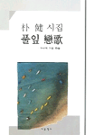 풀잎戀歌 : 朴健 시집