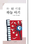 하늘아기: 朴健 시집