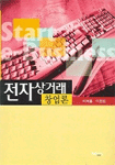전자상거래 창업론