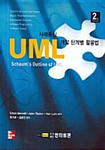 [중고] UML 사례중심 개발단계별 활용법