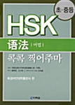 HSK 어법 콕콕 찍어주마