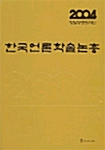 한국언론학술논총 2004