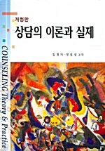 [중고] 상담의 이론과 실제 (김청자.정진선)