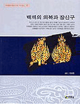 백제의 의복과 장신구