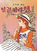 만화로 보는 빨간머리 앤 1